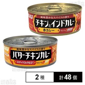 バターチキンカレー／チキンとインドカレー赤カレー 各115g