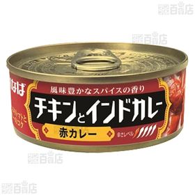 バターチキンカレー／チキンとインドカレー赤カレー 各115g