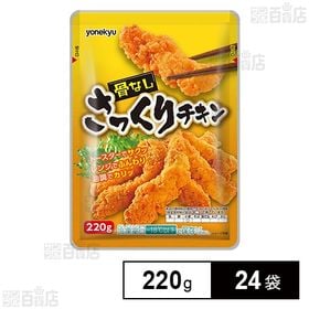 【24袋】 骨なしさっくりチキン 220g