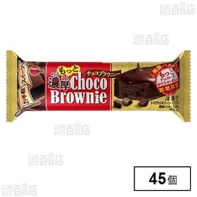 もっと濃厚チョコブラウニー 1個を税込・送料込でお試し