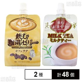飲む珈琲ゼリー カフェラテ 150g／飲む紅茶ゼリー ミルクティ 150g