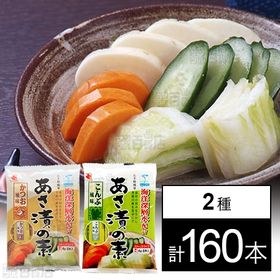 あさ漬の素 かつお風味 8本入／こんぶ風味 8本入