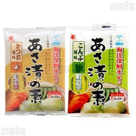 あさ漬の素 かつお風味 8本入／こんぶ風味 8本入