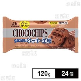 チョコチップ クッキー生地 120g