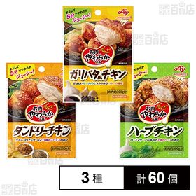 「お肉やわらかの素Ⓡ」ガリバタ風チキン / タンドリーチキン / ハーブチキン