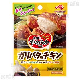 「お肉やわらかの素Ⓡ」ガリバタ風チキン / タンドリーチキン / ハーブチキン