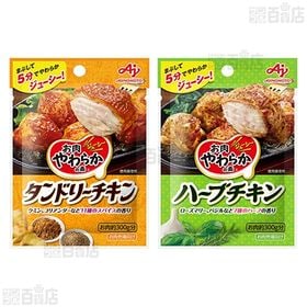 「お肉やわらかの素Ⓡ」ガリバタ風チキン / タンドリーチキン / ハーブチキン