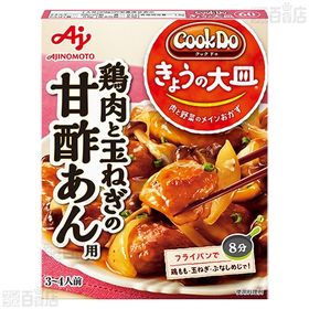 「Cook DoⓇきょうの大皿Ⓡ」 鶏肉と玉ねぎの甘酢あん用 100g /  豚バラなす用 57g