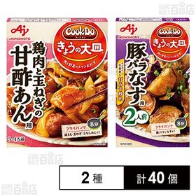 「Cook DoⓇきょうの大皿Ⓡ」 鶏肉と玉ねぎの甘酢あん用 100g /  豚バラなす用 57g