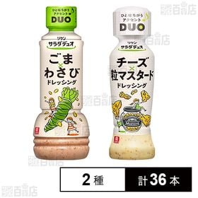 リケン サラダデュオ(ごまわさびドレッシング 300ml／チーズ粒マスタードドレッシング 190ml)
