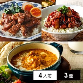 ★クラシル監修★【冷凍】ミールキット 4人前×3種(魯肉飯、鶏肉と根菜の甘酢丼、バターチキンカレー)