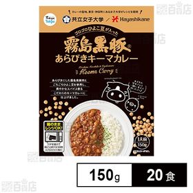 霧島黒豚あらびきキーマカレー 150g