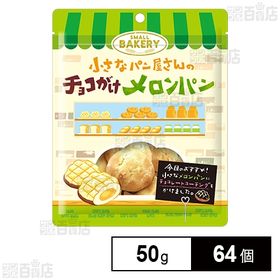 小さなパン屋さんのチョコがけメロンパン 50g