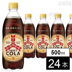 【初回限定】三ツ矢 クラフトコーラ PET 500ml