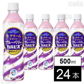 カルピス 生クリーム仕立てのブルーベリー&カルピス 500ml
