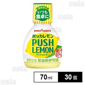 果汁10% ポッカレモン プッシュレモン 70ml
