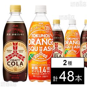 三ツ矢 クラフトコーラ PET 500ml／三ツ矢 特濃オレンジ PET 500ml
