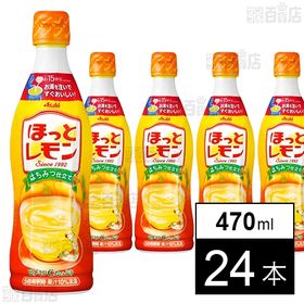 ほっとレモン 希釈用 470ml