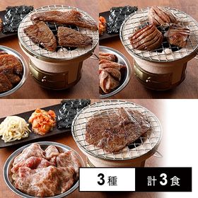 [冷凍]【3種計3食】焼肉ヒロミヤ+焼肉セット(上牛タン10...