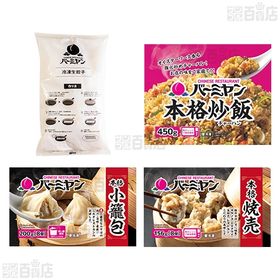 [冷凍]【4種計25食】バーミヤン中華堪能セット(炒飯/餃子/焼売/小籠包)