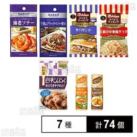 ハウス食品 7種セット