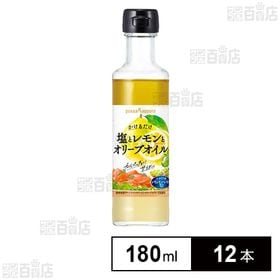 [12本]ポッカサッポロフード＆ビバレッジ 塩とレモンとオリーブオイル 180ml | シチリア産レモンピューレ・果汁にオリーブオイルと塩を組み合わせた調味料