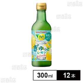 ポッカレモン ぎゅっとレモン 300ml
