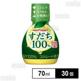 すだち果汁100％ 70ml