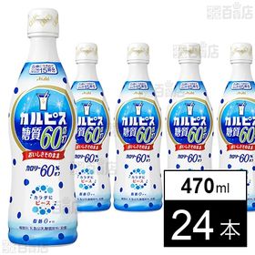 カルピス糖質60％オフ (コンク) 470ml