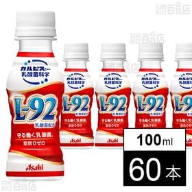 [60本]アサヒ 「守る働く乳酸菌」100ml｜「カルピス」由来の乳酸菌研究により選び抜かれた「L－92乳酸菌」を含む乳性飲料です。