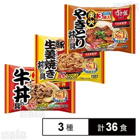 [冷凍]【3種計36食】すき家ミニ丼の具3種セット(牛丼の具...