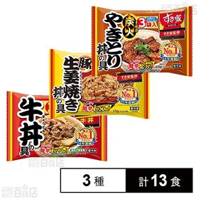 [冷凍]【3種計13食】すき家ミニ丼の具3種セット(牛丼の具...