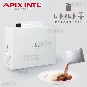 APIX(アピックス)/レトルト調理器 レトルト亭 (ホワイ...