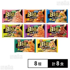 [冷凍]【8種計8食】ニップン オーマイBig大盛りセット(ナポリタン/ボロネーゼ/カルボナーラ/バター醤油/和風明太子/かにトマトクリーム/ペペロンチーノ/たらこ)