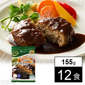 [冷凍]【12食】からだシフト 糖質コントロール ハンバーグ デミグラスソース 155g