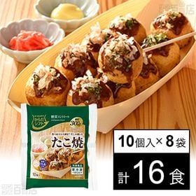 [冷凍]【16食】からだシフト 糖質コントロール たこ焼