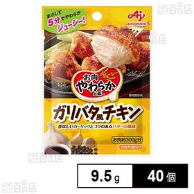 「お肉やわらかの素Ⓡ」ガリバタ風チキン 