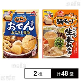 「鍋キューブ おでん本舗」あごだし醤油 66g(8個入)／「鍋キューブ」ぽかぽか生姜みそ鍋 76g(8個入)