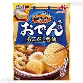 「鍋キューブ おでん本舗」あごだし醤油 66g(8個入)／「鍋キューブ」ぽかぽか生姜みそ鍋 76g(8個入)