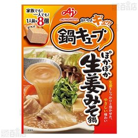 「鍋キューブ おでん本舗」あごだし醤油 66g(8個入)／「鍋キューブ」ぽかぽか生姜みそ鍋 76g(8個入)
