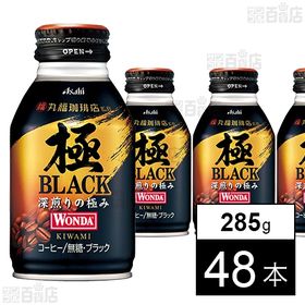 ワンダ極ブラック 深煎りの極み ボトル缶 285g