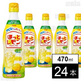 [24本]アサヒ飲料 アイスでもおいしい ほっとレモン PET 470ml | レモン果汁にはちみつを加えた心がほっと温まるやさしい味わいが楽しめる液体希釈飲料。