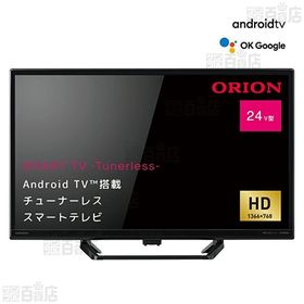 [24v型]ドウシシャ/オリオン Android TV(TM)搭載 チューナーレス スマートテレビ｜GooglePlayから追加のアプリをダウンロードでき、映画、音楽などあらゆるジャンルのコンテンツを