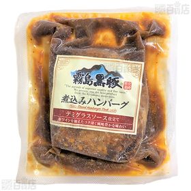 霧島黒豚煮込みハンバーグ(デミグラスソース仕立て) 480g(4食入)