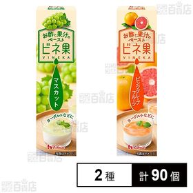 お酢と果汁のペースト ビネ果 2種セット(マスカット／ピンク...