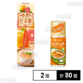 [2種計80個]ハウス食品 コリアンダー 12g／お酢と果汁のペースト ビネ果 ピンクグレープフルーツ 40g