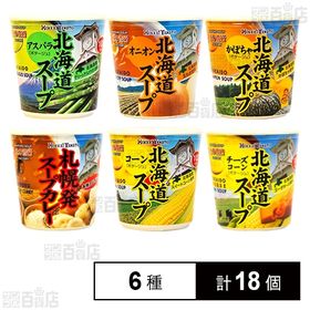 北海大和 カップスープ 6種セット(コーン/アスパラ/かぼち...