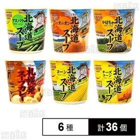 北海大和 カップスープ 6種セット(コーン/アスパラ/かぼち...