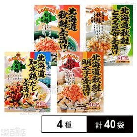 北海大和 お茶漬けセット(秋鮭・とろろ昆布/鶏だし/秋鮭/秋鮭・明太子)