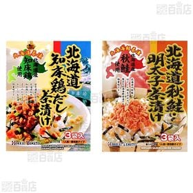 北海大和 お茶漬けセット(秋鮭・とろろ昆布/鶏だし/秋鮭/秋鮭・明太子)